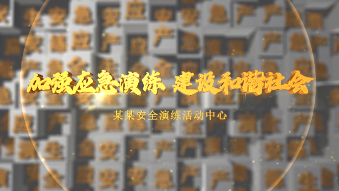 印刷e3d安全演练片头