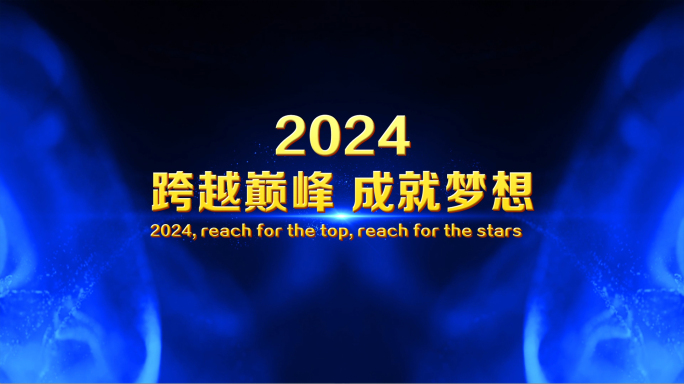 2024企业年会开场ED模板