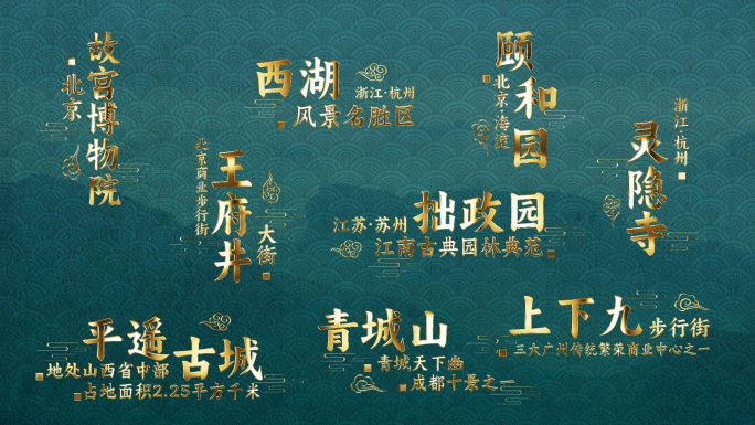中国风地方景区鎏金文字字幕