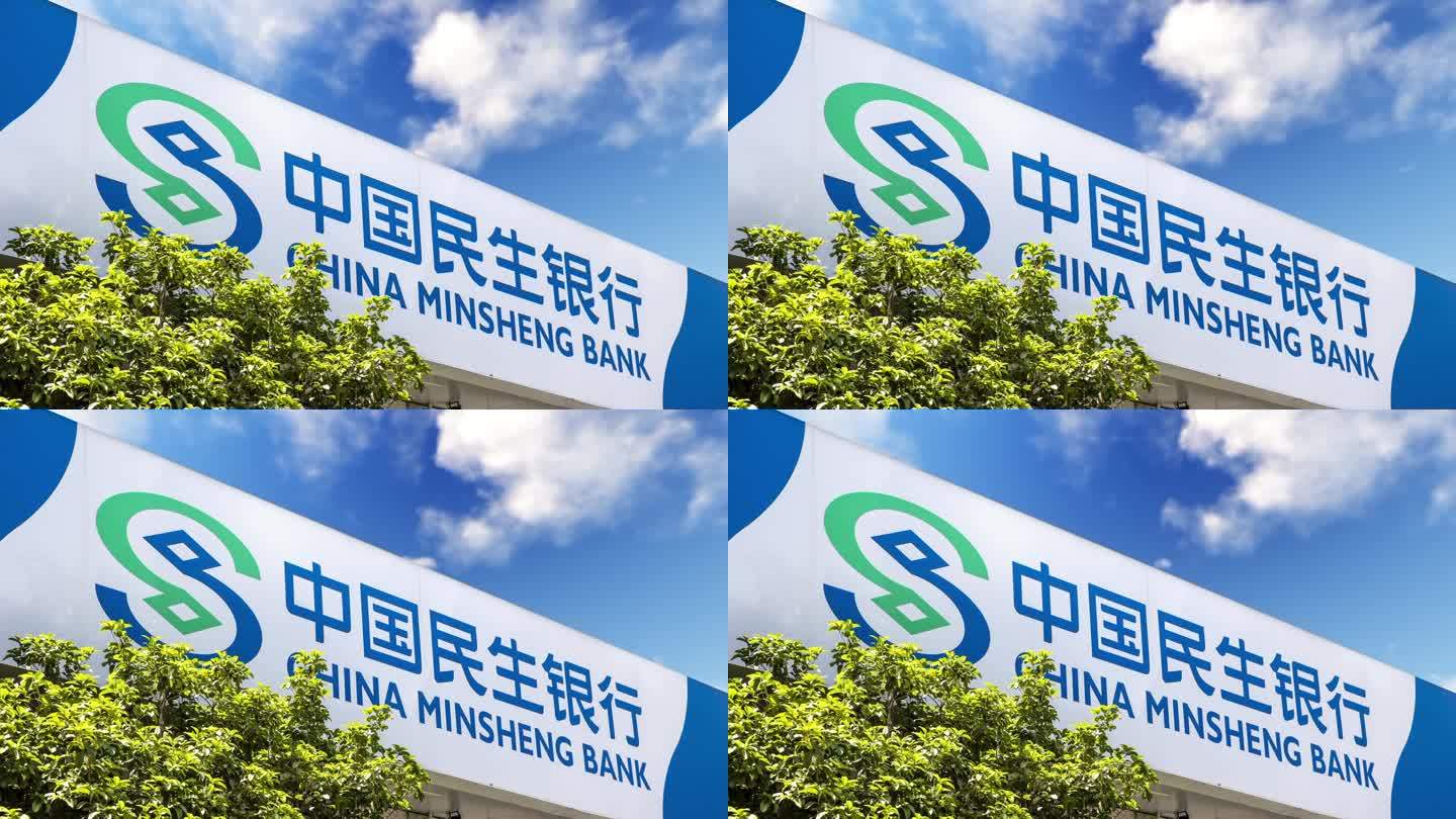 中国民生银行2