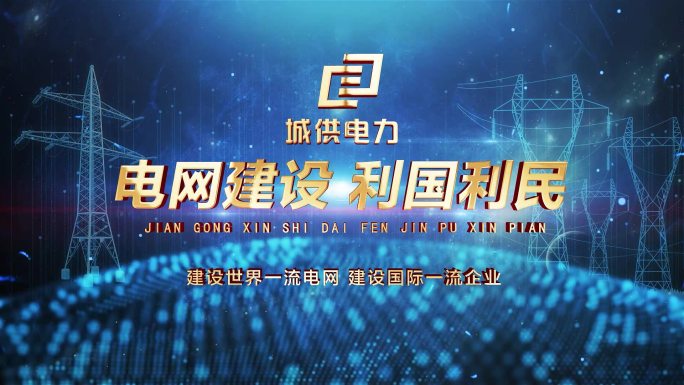 大气电力电网片头