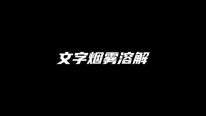 文字烟雾溶解