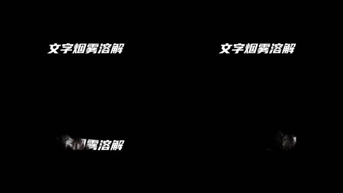 文字烟雾溶解