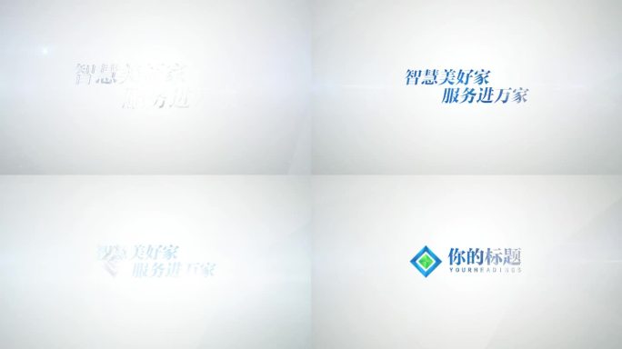 简洁干净明亮片头片尾企业LOGO演绎