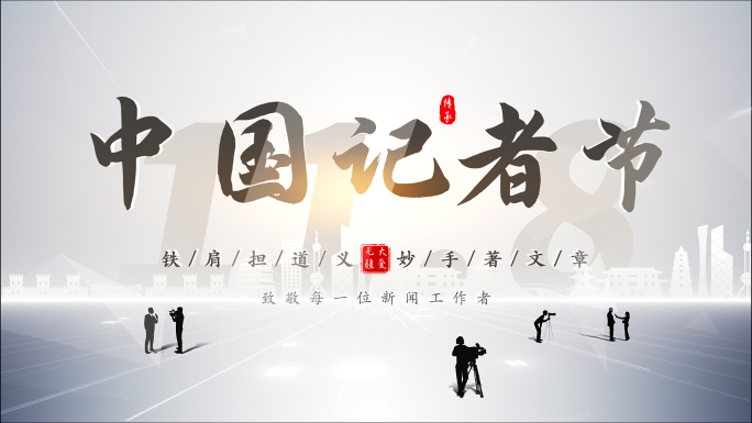中国记者节片头标题文字