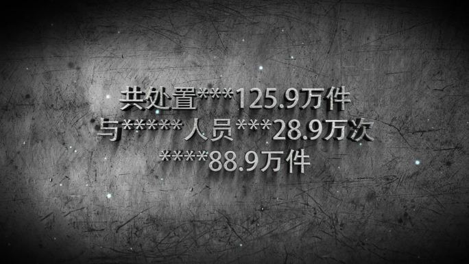 警示教育反腐扫黑除恶数据文字03