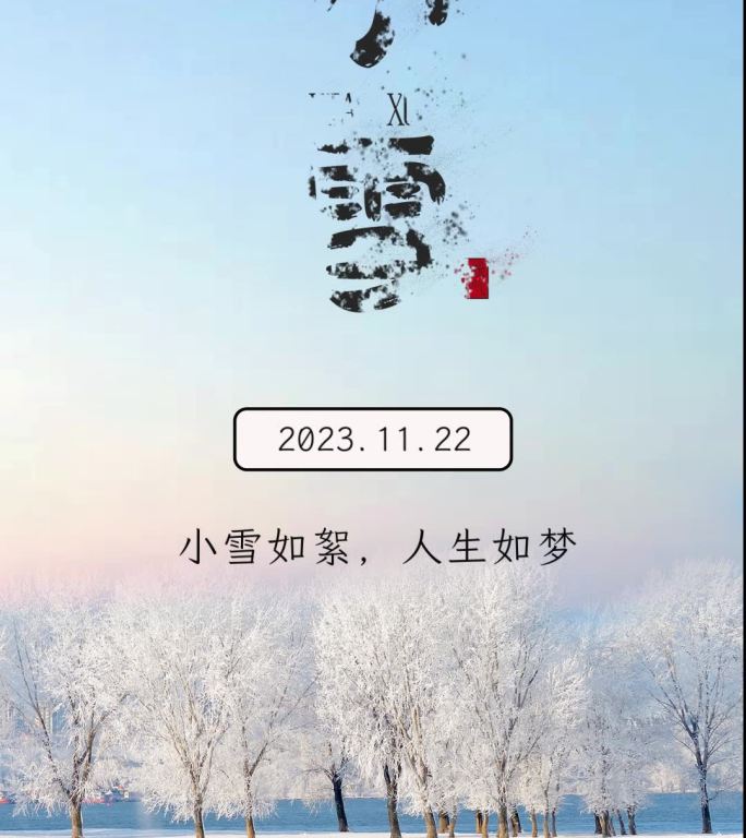 小雪节气