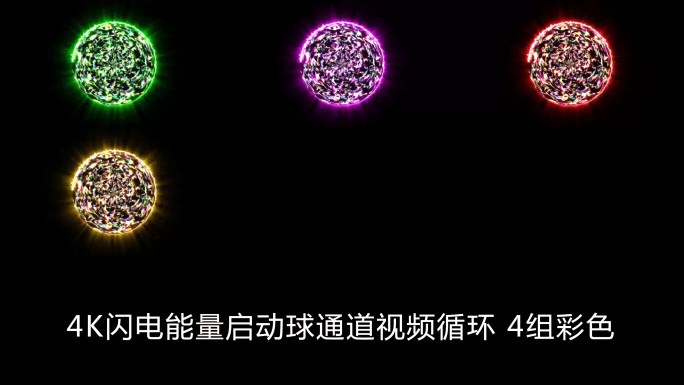 4K闪电能量启动球通道视频循环 4组彩色