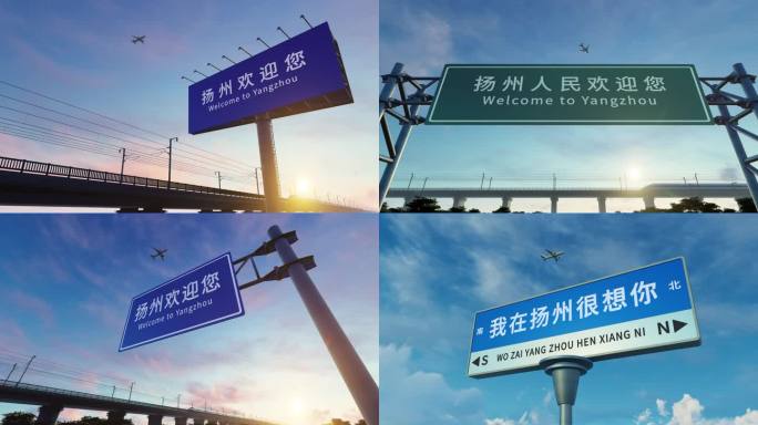 4K 扬州城市欢迎路牌