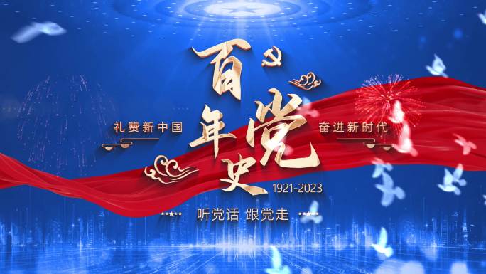 蓝色党建党政片头标题文字