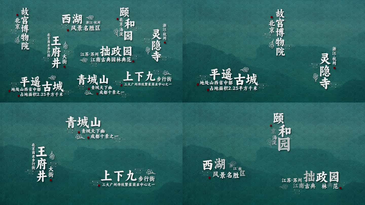 中国风地方景点文字字幕