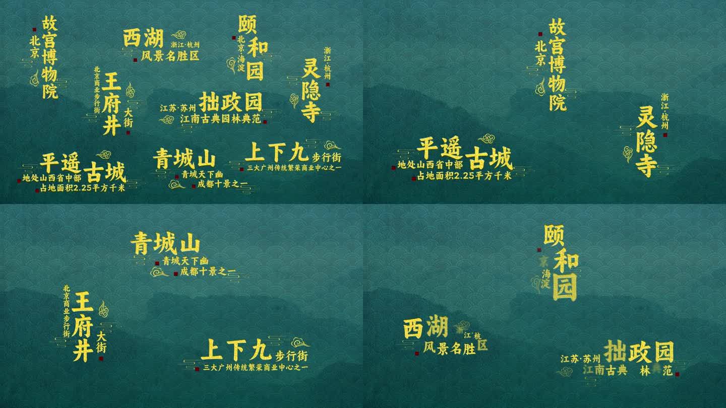 中国风地点景区金色文字字幕