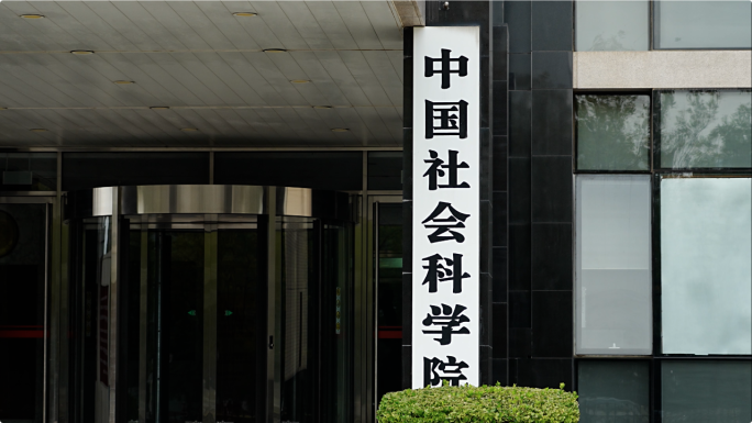 中科院 社科院  中国社会科学院