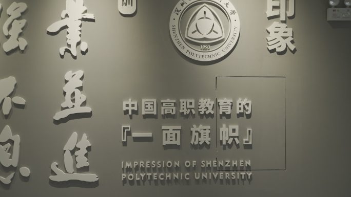 校园文化 大学 学校 深职大历史  校园