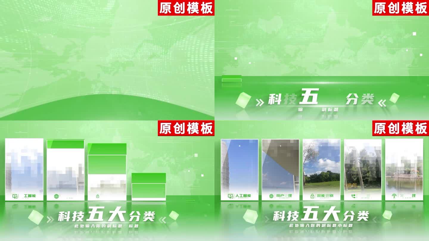 5-新兴环保产业绿色图文分类ae包装五