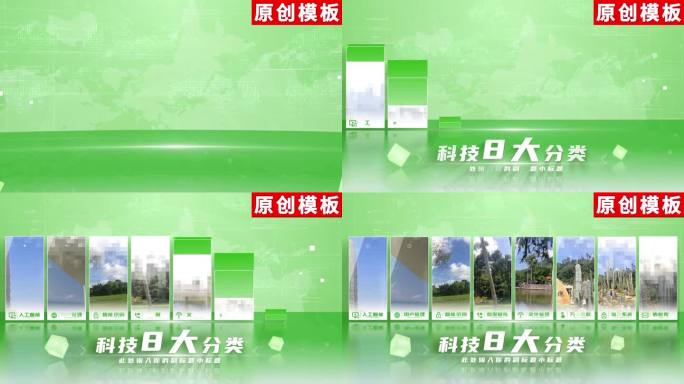 8-新兴环保产业绿色图文分类ae包装八