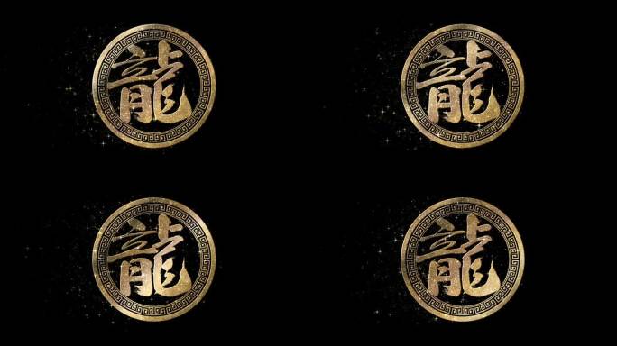 中国新年装饰以书法“龙”字为标志。带alpha通道的环路准备好了