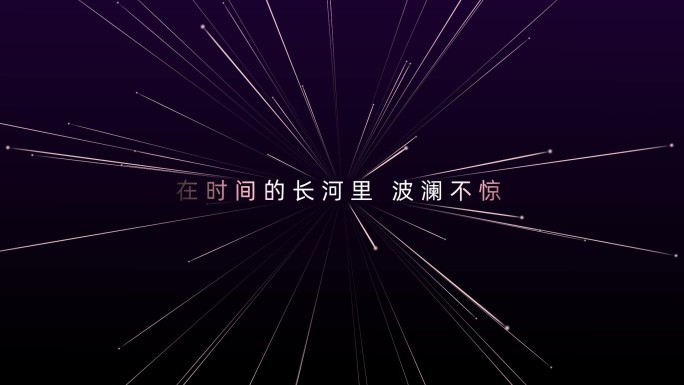 动态科技线条字幕文字排版标题动画弹幕