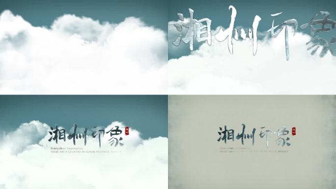 国风云层片头 中国风标题