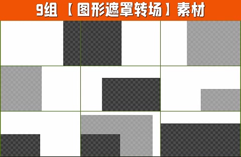 9组4K图形遮罩转场带通道9-09