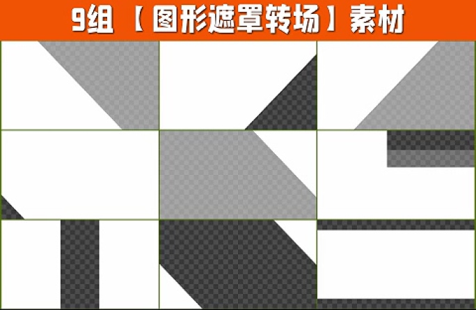 9组4K图形遮罩转场带通道9-12