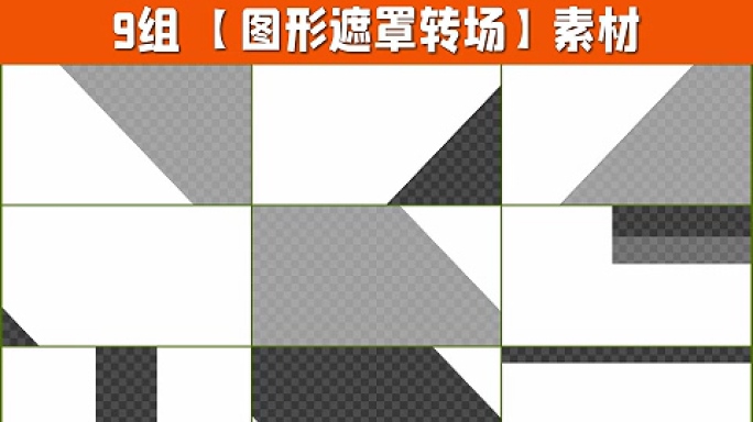 9组4K图形遮罩转场带通道9-12