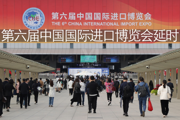 2023第六届中国国际进口博览会最新延时