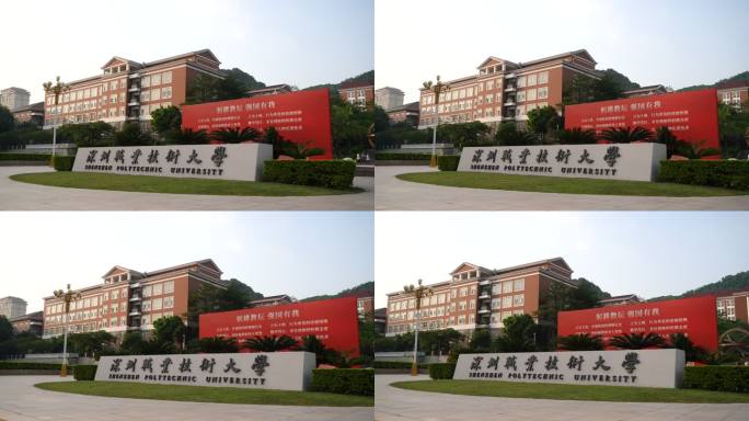 深职大 大学 教育  深圳 学校 大学