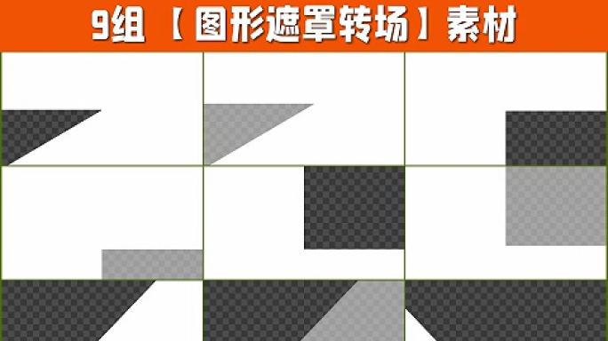 9组4K图形遮罩转场带通道9-11