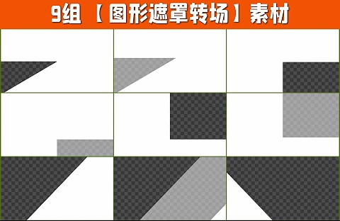 9组4K图形遮罩转场带通道9-11