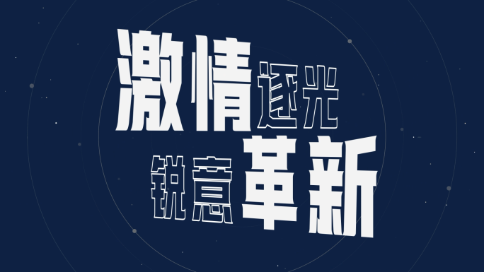 高端科技星空简约蓝色时尚预热活动文字快闪