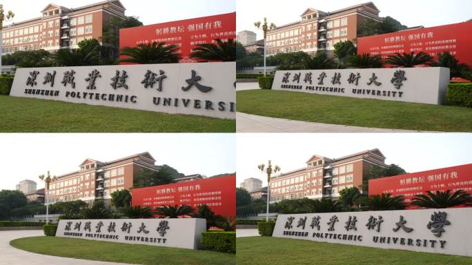 深职大 大学 教育  深圳 学校 大学