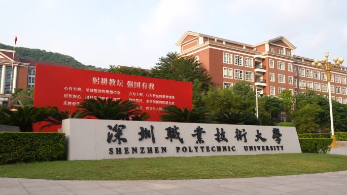 深职大 大学 教育  深圳 学校 大学