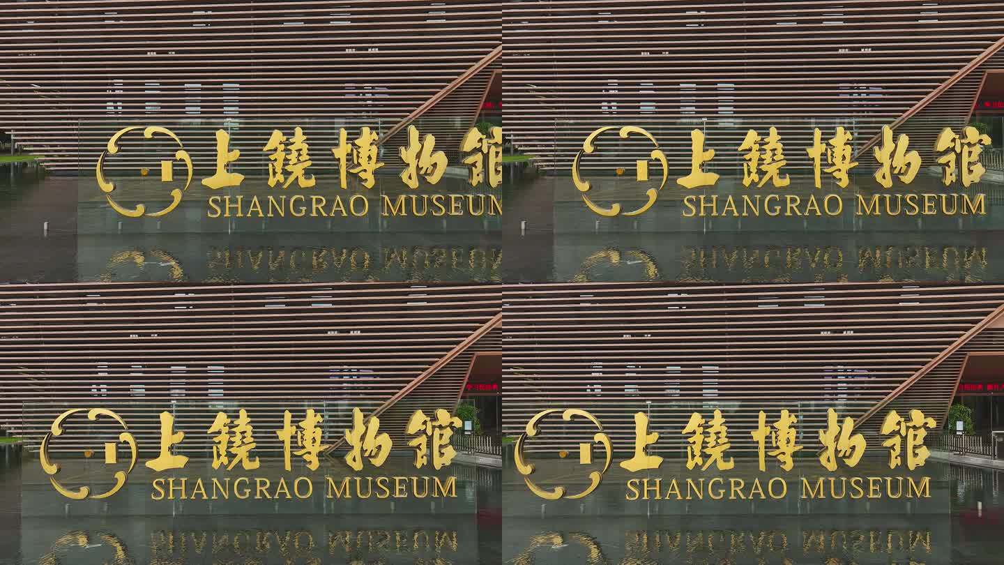 上饶博物馆7