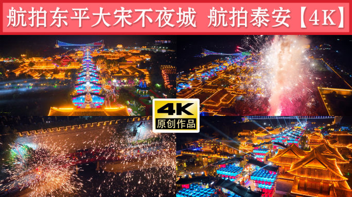 航拍东平大宋不夜城 泰安地标