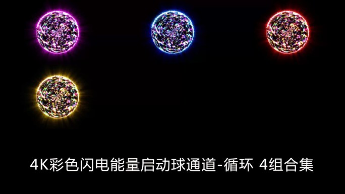 4K彩色闪电能量启动球通道循环 4组合集