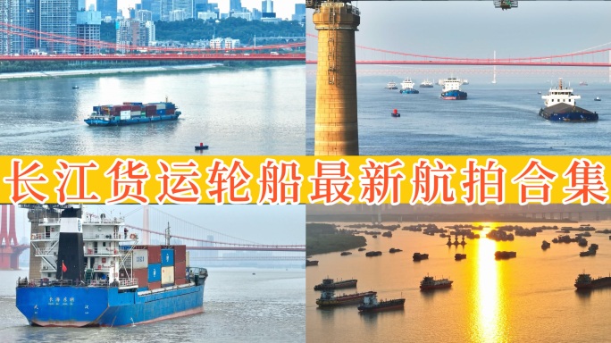 【45元】长江货运轮船航拍合集