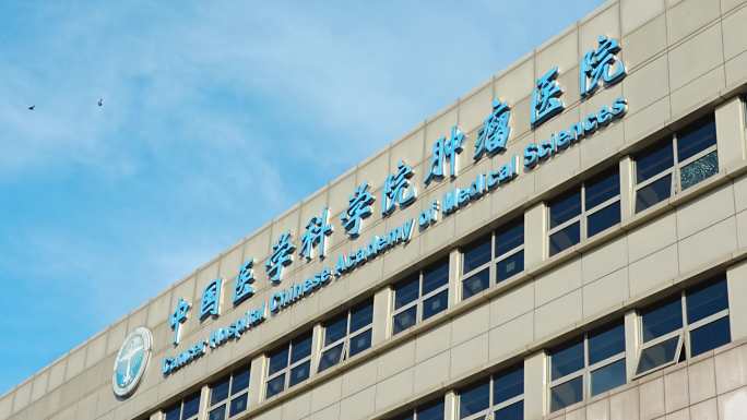 中国医学科学院肿瘤医院 北京肿瘤医院