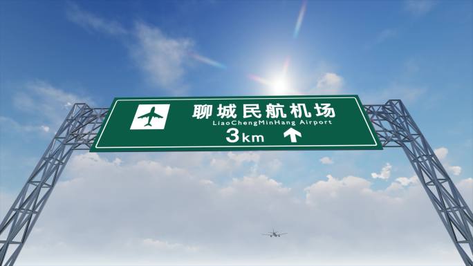 4K飞机抵达聊城国际机场高速路牌