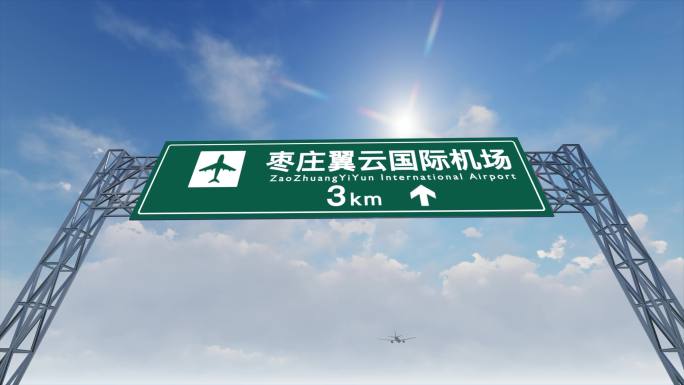 4K飞机抵达枣庄国际机场高速路牌