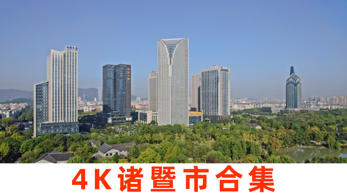 【合集】诸暨市地标大景