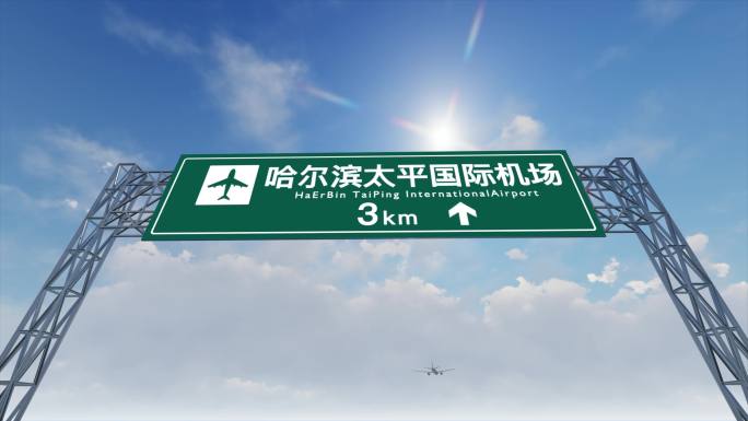 4K飞机抵达哈尔滨太平国际机场高速路牌