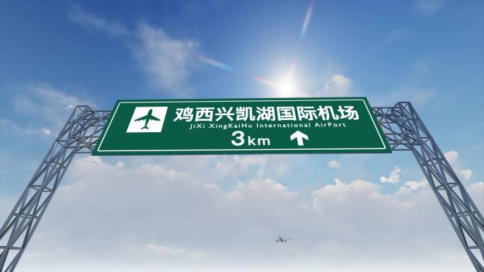4K飞机抵达鸡西兴凯湖国际机场高速路牌
