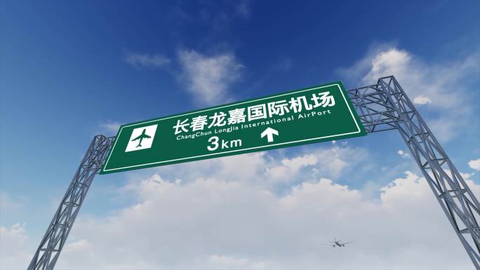 4K飞机抵达长春机场高速路牌