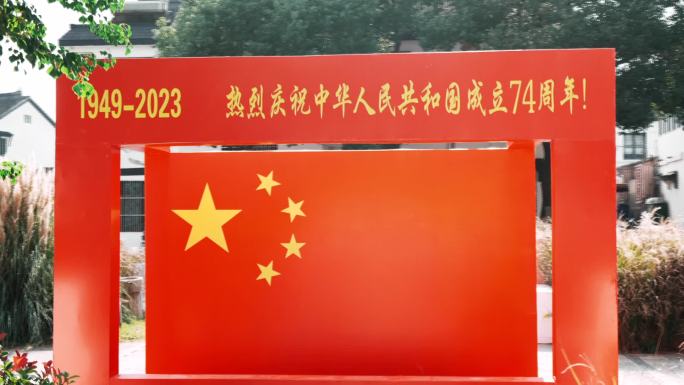 1949-2023中国共和国成立74周年