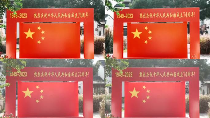 1949-2023中国共和国成立74周年
