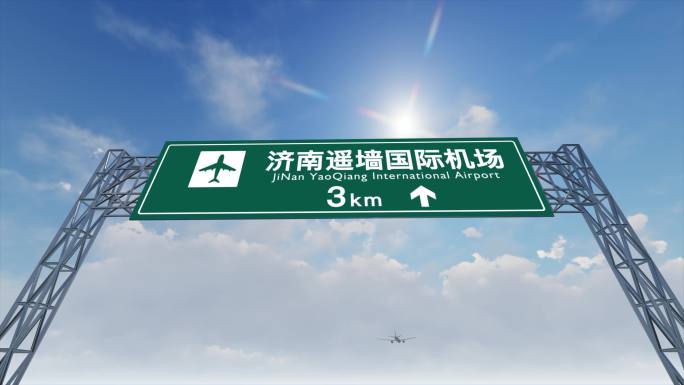 4K飞机抵达济南遥墙国际机场高速路牌