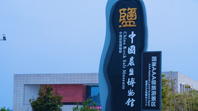 中国盐博物馆牌子空镜
