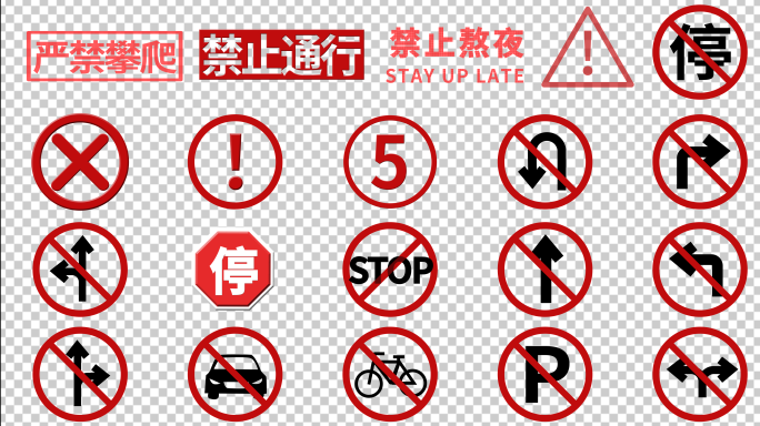 40款禁止图标（透明底）