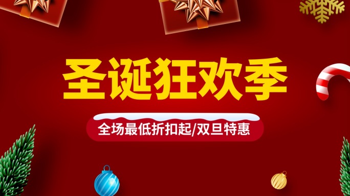 圣诞节狂欢季圣诞促销圣诞活动